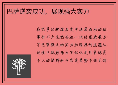 巴萨逆袭成功，展现强大实力
