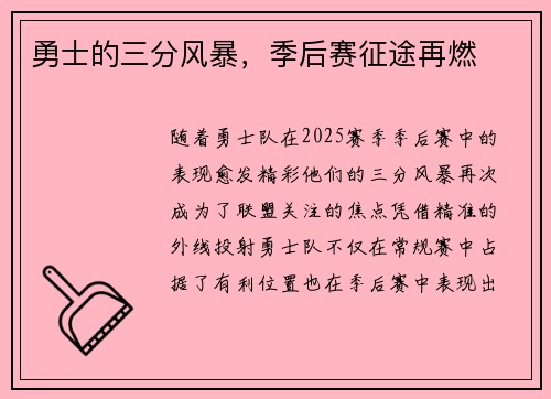 勇士的三分风暴，季后赛征途再燃