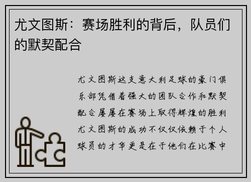 尤文图斯：赛场胜利的背后，队员们的默契配合