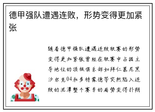 德甲强队遭遇连败，形势变得更加紧张
