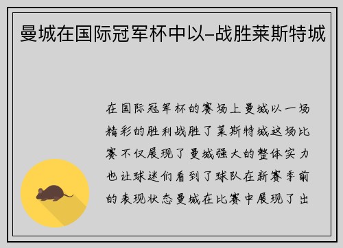 曼城在国际冠军杯中以-战胜莱斯特城