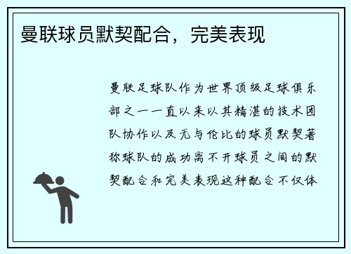 曼联球员默契配合，完美表现