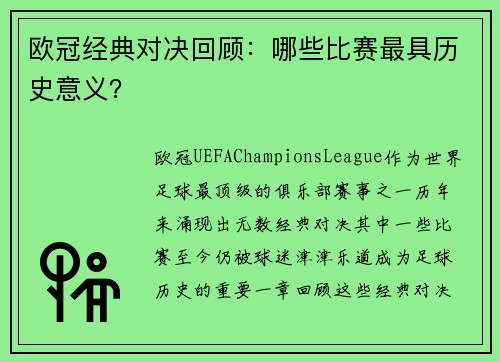 欧冠经典对决回顾：哪些比赛最具历史意义？