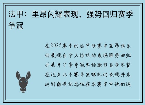 法甲：里昂闪耀表现，强势回归赛季争冠