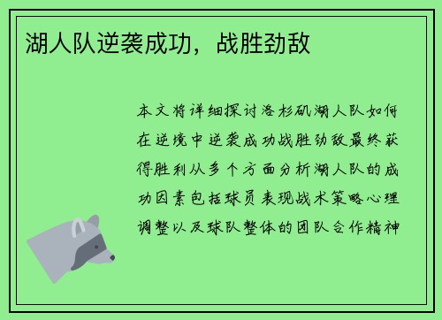 湖人队逆袭成功，战胜劲敌