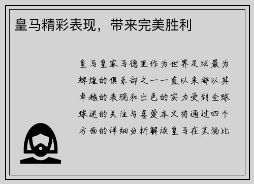 皇马精彩表现，带来完美胜利