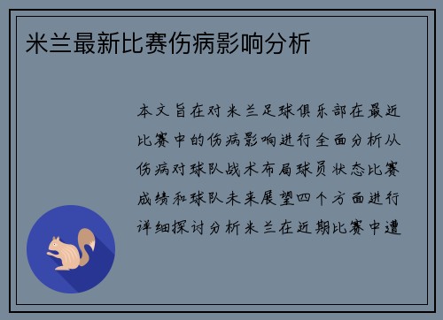 米兰最新比赛伤病影响分析