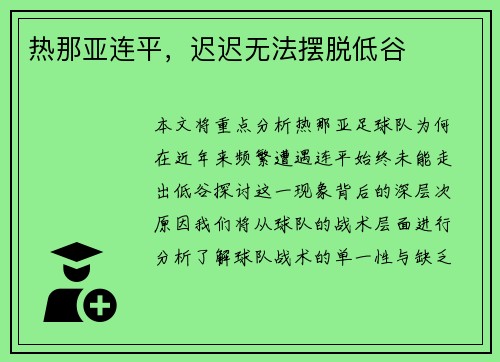 热那亚连平，迟迟无法摆脱低谷