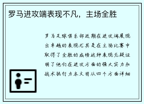 罗马进攻端表现不凡，主场全胜