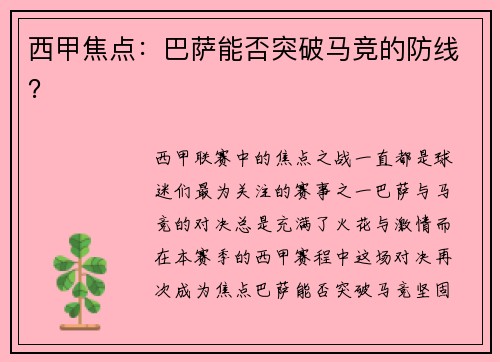 西甲焦点：巴萨能否突破马竞的防线？