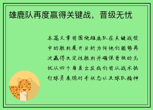 雄鹿队再度赢得关键战，晋级无忧