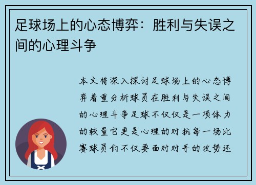 足球场上的心态博弈：胜利与失误之间的心理斗争