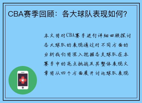 CBA赛季回顾：各大球队表现如何？