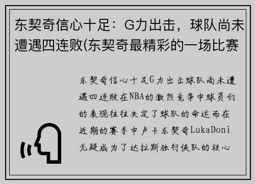 东契奇信心十足：G力出击，球队尚未遭遇四连败(东契奇最精彩的一场比赛)