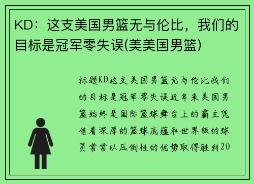KD：这支美国男篮无与伦比，我们的目标是冠军零失误(美美国男篮)