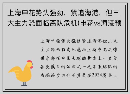 上海申花势头强劲，紧追海港，但三大主力恐面临离队危机(申花vs海港预测)