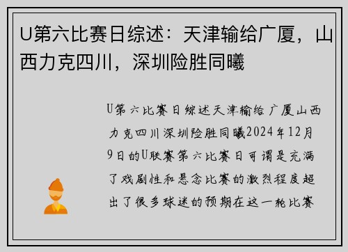 U第六比赛日综述：天津输给广厦，山西力克四川，深圳险胜同曦