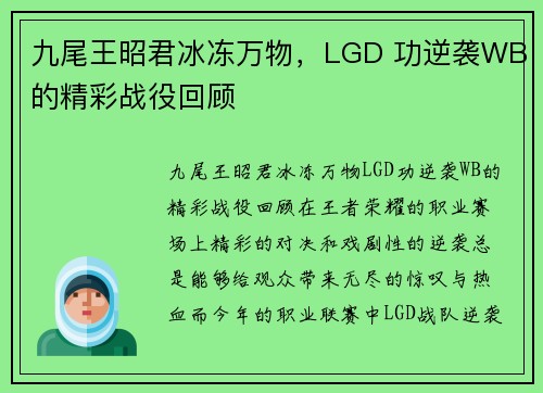 九尾王昭君冰冻万物，LGD 功逆袭WB的精彩战役回顾