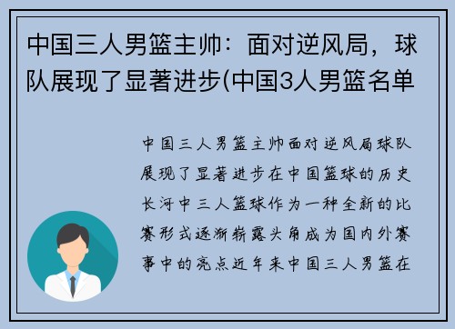 中国三人男篮主帅：面对逆风局，球队展现了显著进步(中国3人男篮名单)