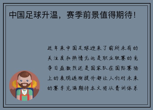 中国足球升温，赛季前景值得期待！