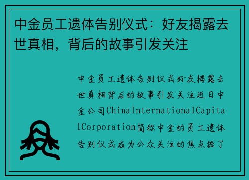 中金员工遗体告别仪式：好友揭露去世真相，背后的故事引发关注