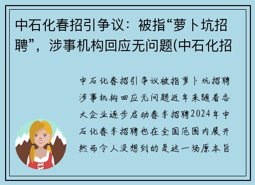 中石化春招引争议：被指“萝卜坑招聘”，涉事机构回应无问题(中石化招聘电话号码)