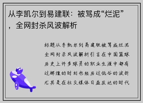 从李凯尔到易建联：被骂成“烂泥”，全网封杀风波解析