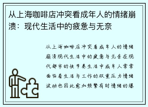 从上海咖啡店冲突看成年人的情绪崩溃：现代生活中的疲惫与无奈