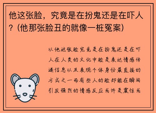 他这张脸，究竟是在扮鬼还是在吓人？(他那张脸丑的就像一桩冤案)