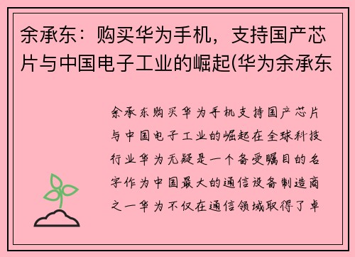 余承东：购买华为手机，支持国产芯片与中国电子工业的崛起(华为余承东再次霸气官宣)