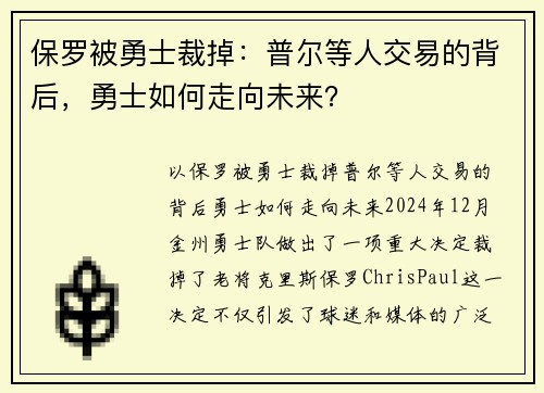 保罗被勇士裁掉：普尔等人交易的背后，勇士如何走向未来？