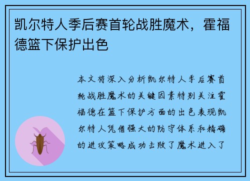 凯尔特人季后赛首轮战胜魔术，霍福德篮下保护出色