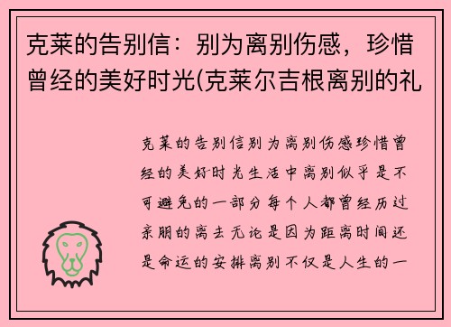 克莱的告别信：别为离别伤感，珍惜曾经的美好时光(克莱尔吉根离别的礼物)