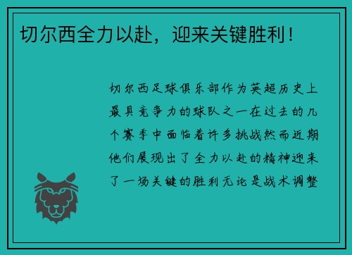切尔西全力以赴，迎来关键胜利！