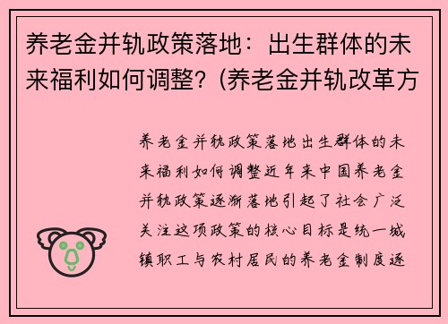 养老金并轨政策落地：出生群体的未来福利如何调整？(养老金并轨改革方案)