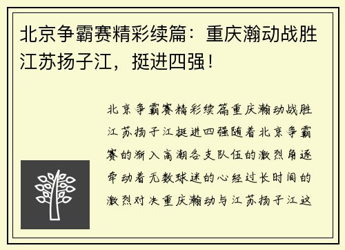北京争霸赛精彩续篇：重庆瀚动战胜江苏扬子江，挺进四强！