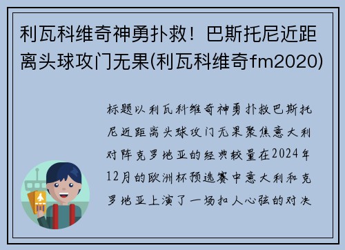 利瓦科维奇神勇扑救！巴斯托尼近距离头球攻门无果(利瓦科维奇fm2020)