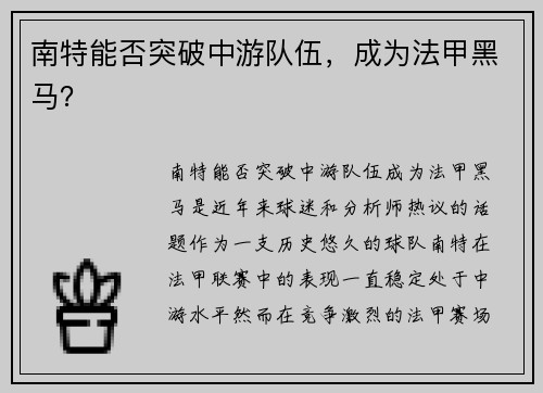 南特能否突破中游队伍，成为法甲黑马？