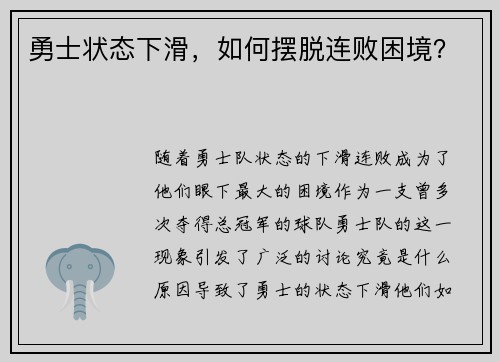 勇士状态下滑，如何摆脱连败困境？