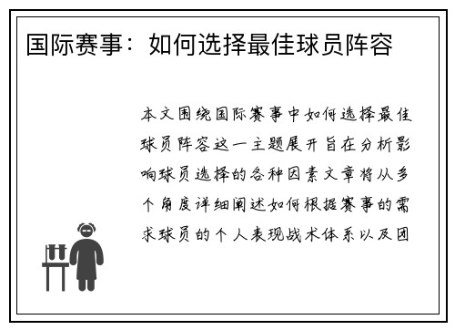 国际赛事：如何选择最佳球员阵容