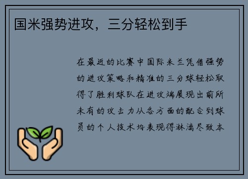 国米强势进攻，三分轻松到手