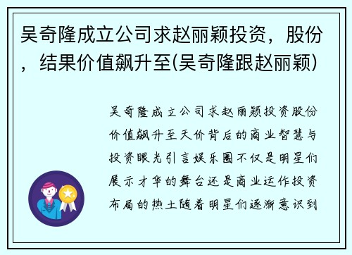 吴奇隆成立公司求赵丽颖投资，股份，结果价值飙升至(吴奇隆跟赵丽颖)