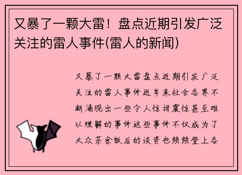又暴了一颗大雷！盘点近期引发广泛关注的雷人事件(雷人的新闻)