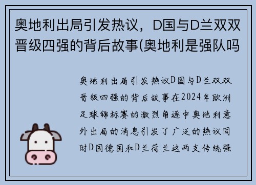 奥地利出局引发热议，D国与D兰双双晋级四强的背后故事(奥地利是强队吗)