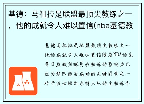 基德：马祖拉是联盟最顶尖教练之一，他的成就令人难以置信(nba基德教练)