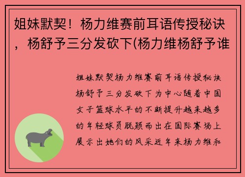 姐妹默契！杨力维赛前耳语传授秘诀，杨舒予三分发砍下(杨力维杨舒予谁厉害)