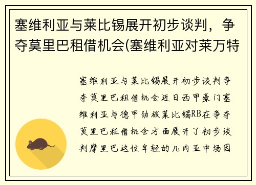 塞维利亚与莱比锡展开初步谈判，争夺莫里巴租借机会(塞维利亚对莱万特的比分预测)