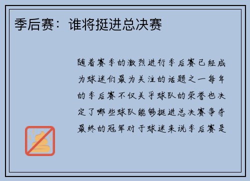 季后赛：谁将挺进总决赛