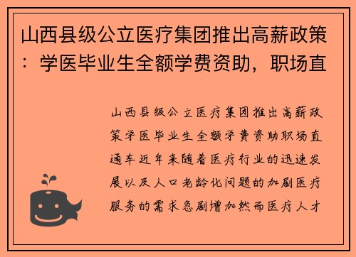 山西县级公立医疗集团推出高薪政策：学医毕业生全额学费资助，职场直通车