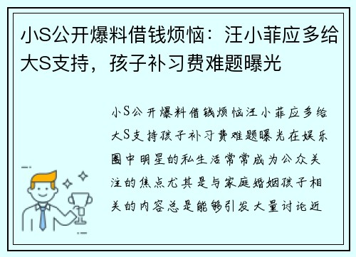 小S公开爆料借钱烦恼：汪小菲应多给大S支持，孩子补习费难题曝光
